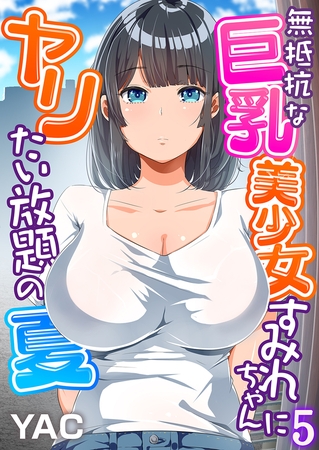 無抵抗な巨乳美少女すみれちゃんにヤリたい放題の夏（フルカラー）(5)のタイトル画像