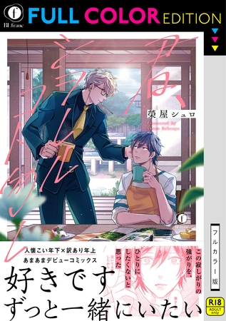 【R18／フルカラー版】君、シヲレルコト勿レ（合本版） [eBookJapan Plus]