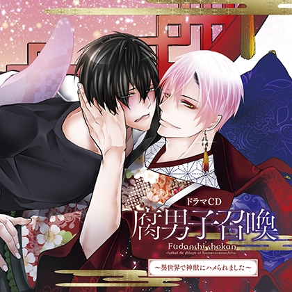 ドラマCD「腐男子召喚~異世界で神獣にハメられました~」
