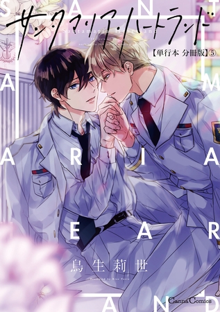 サンタマリア・ハートランド【単行本 分冊版】5 [プランタン出版]