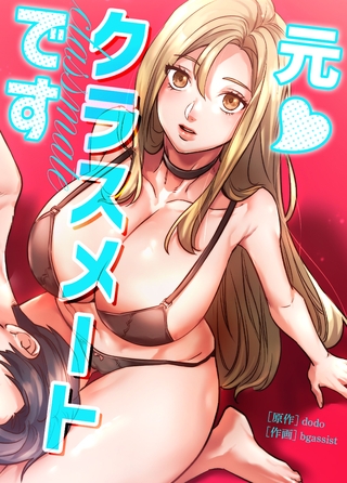 元クラスメートです【完全版】 17話 [レジンコミックス / Kidari Studio]
