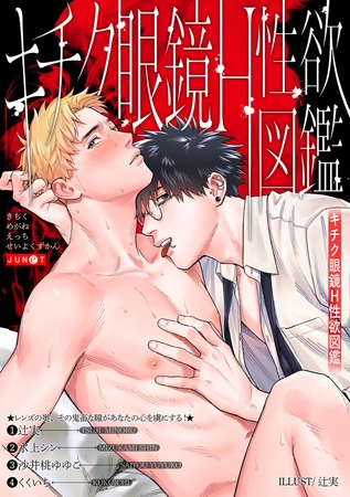 キチク眼鏡H性欲図鑑 [ジュネット]
