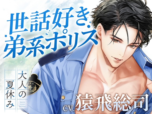 大人の夏休み 駐在・武正義和の場合 CV.猿飛総司【簡体中文台本/韓国語台本付属】