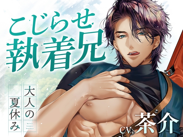 大人の夏休み 猟師・大林将樹の場合 CV.茶介【簡体中文台本/韓国語台本付属】