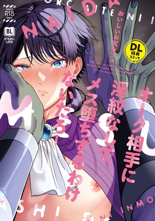 オーク相手に淫紋なしでメス堕ちするわけないだろ! DL特典コミック