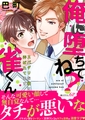 俺に堕ちてね？雀くん〜スパダリな彼に弄ばれてます【電子単行本版／限定特典まんが付き】 [モバイルメディアリサーチ]