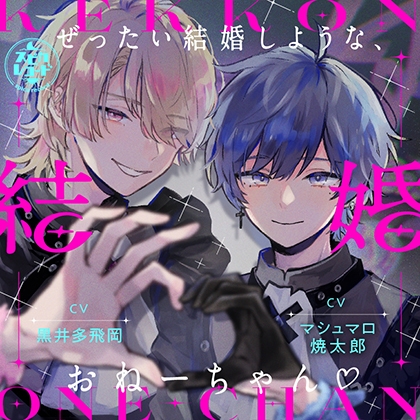 ぜったい結婚しような、おねーちゃん♡ ~地雷メン地下狂詩曲~