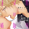 『オメガの婿取り』完全版【購入者限定！YouTube未公開シーン&特典番外編付き】 [株式会社KADOKAWA]