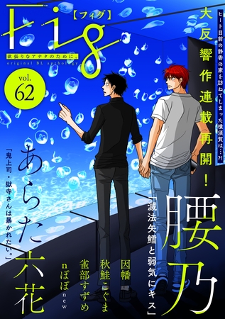 Fig vol.62 [東京漫画社]