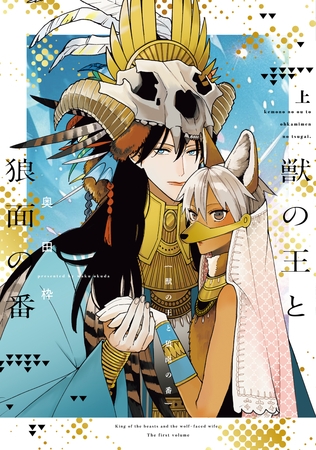 獣の王と狼面の番（上）【電子限定おまけ付き】 [新書館]