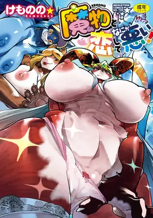 魔物（ケモノ）と恋してなにが悪い!