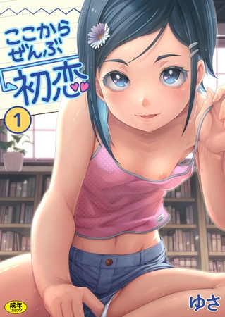 ここからぜんぶ初恋(1)【18禁】のタイトル画像