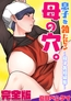 息子を勃たせる母の穴。～母子姦短編集～完全版 [電書バト]
