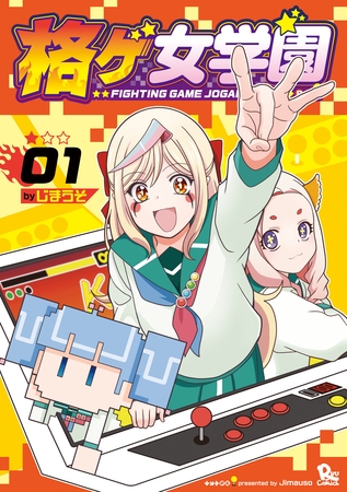 格ゲ女学園（１）【電子限定特典ペーパー付き】 [徳間書店]