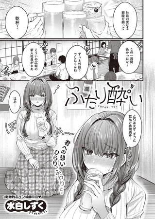 ふたり酔い [ジーオーティー]
