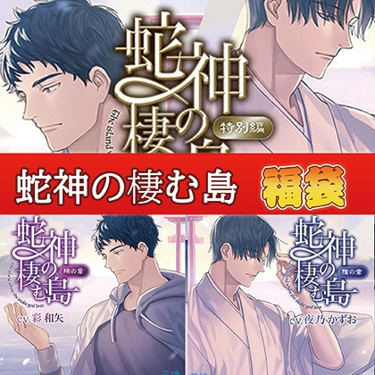 蛇神の棲む島福袋 [花鏡浪漫]