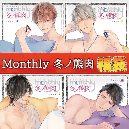 Monthly 冬ノ熊肉福袋 [フロンティアワークス 音声ドラマ]