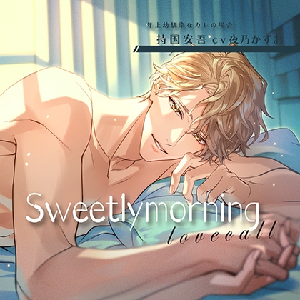 Sweetly morning love call 年上幼馴染なカレの場合