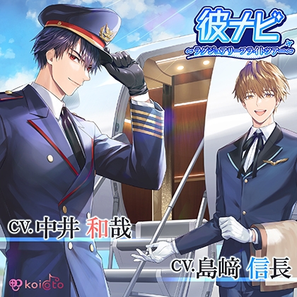 『彼ナビ』〜ラグジュアリーフライトツアー〜【CV：島﨑信長,中井和哉】