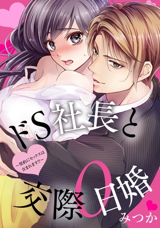 ドS社長と交際0日婚 ～契約にセックスは含まれます！？～【WEB版】 第32話 ②