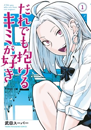 だれでも抱けるキミが好き(1)