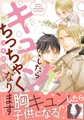 キュン！したらちっちゃくなります【電子限定かきおろし付】 [リブレ]