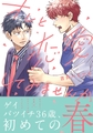 オレと恋愛してみませんか【電子限定描き下ろし漫画付き】 [ダリアコミックスe]