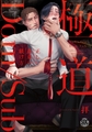 極道Dom/Sub 正しい愚弟の躾け方【単行本版】【電子書店限定特典付き】 1巻 [秋水社ORIGINAL]