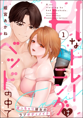 Hなトレーニングはベッドの中で ぽっちゃり彼女のラブボディメイク【かきおろし漫画付】　（1）