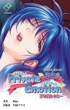 Private Emotion 第四章 夢の終わりに…【フルカラー成人版】 [TMEプラス]