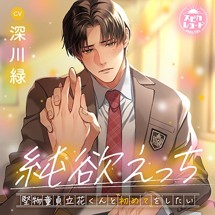 純欲えっち~堅物童貞立花くんと“初めて”をしたい~