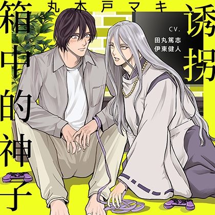 [简体中文版]诱拐箱中的神子 [がるまにオリジナル(BL)]