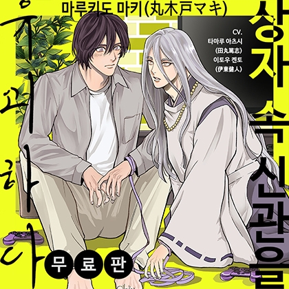 [한국어판] 【초반 15분 무료판】상자 속 신관을 유괴하다 [がるまにオリジナル(BL)]