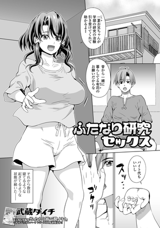 ふたなり研究セックス [一水社] | DLsite 成年コミック - R18