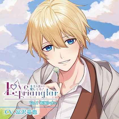 Love Trianglar～キミを誰より愛してる!  Vol.1 春海シオン(CV.冨沢竜也)