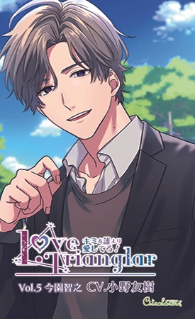 Love Trianglar~キミを誰より愛してる! Vol.5 今園智之(CV.小野友樹)