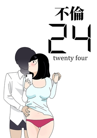 不倫24 [どろっぷす！] | DLsite 成年コミック - R18
