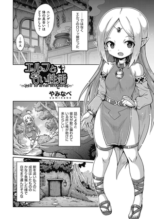 エルフと甘い性活