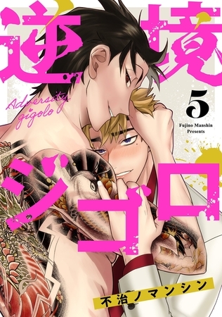 逆境ジゴロ【単話売】 5話 [宙出版]