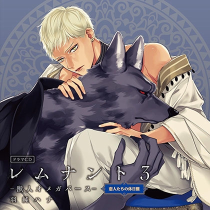 ドラマCD「レムナント3-獣人オメガバース-」