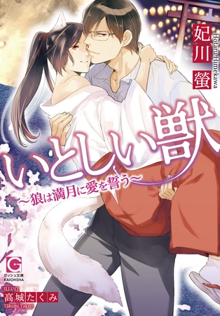 いとしい獣～狼は満月に愛を誓う～ [海王社]