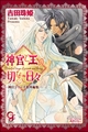 神官と王の切なき日々 ―神官シリーズ番外編集―【イラスト入り】 [海王社]