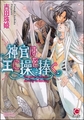 神官は王に操を捧ぐ【イラスト入り】 [海王社]