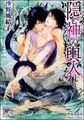 隠し神の輿入れ【イラスト入り】 [海王社]