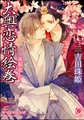 大奥恋情絵巻 ～夜桜恋し～【イラスト入り】 [海王社]