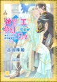 神官と王、夢幻のごとき日々 ―神官シリーズ番外編集二― [海王社]