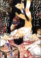 秘恋は咎に濡れ【イラスト入り】 [海王社]