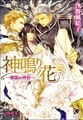 神鳴り花～傾国の神官～【イラスト入り】 [海王社]
