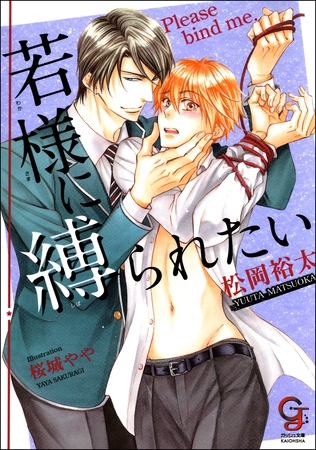 若様に縛られたい【イラスト入り】 [海王社]
