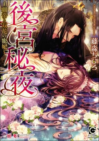 後宮秘夜～覇帝と双花の寵妃～【イラスト入り】 [海王社]